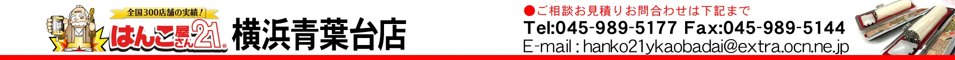 はんこ屋さん21 横浜青葉台店
